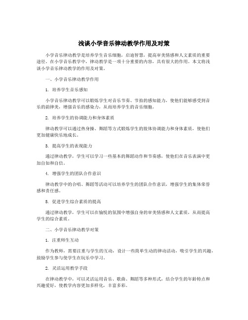 浅谈小学音乐律动教学作用及对策