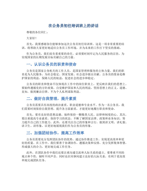 在公务员初任培训班上的讲话