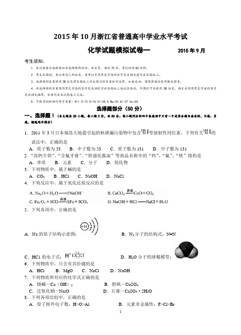 2015年10月份浙江省普通高中学业水平考试化学试题模拟试卷一(附答案)