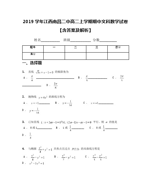 2019学年江西南昌二中高二上学期期中文科数学试卷【含答案及解析】(1)