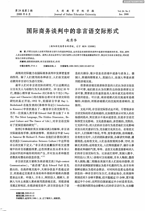 国际商务谈判中的非言语交际形式