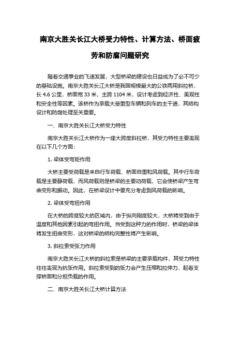 南京大胜关长江大桥受力特性、计算方法、桥面疲劳和防腐问题研究