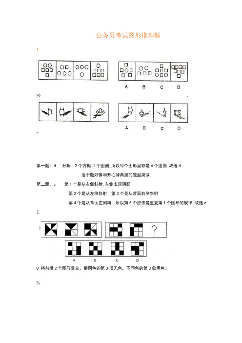 公务员考试图形推理题(绝对全,带答案)