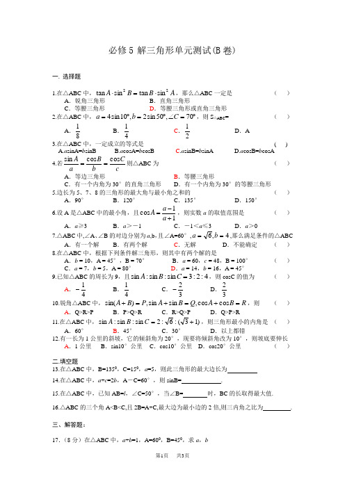 高二数学必修5解三角形单元测试(B卷)