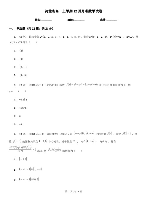 河北省高一上学期12月月考数学试卷