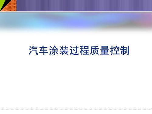 汽车涂装过程质量控制图文实例详解