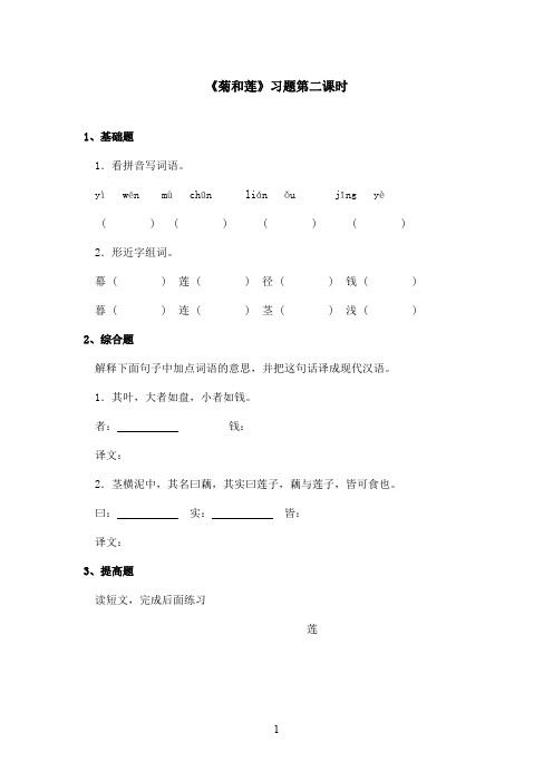 最新鄂教版小学语文六年级上册《菊和莲》精选习题第二课时(精品)