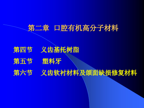 口腔高分子材料基托材料