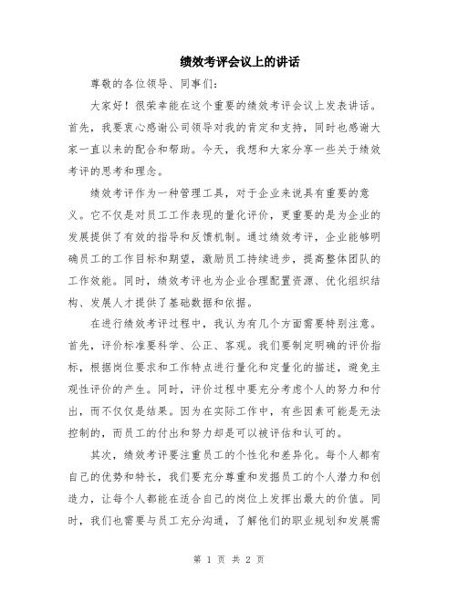 绩效考评会议上的讲话