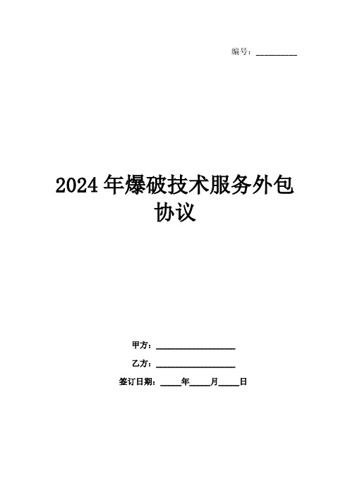 2024年爆破技术服务外包协议