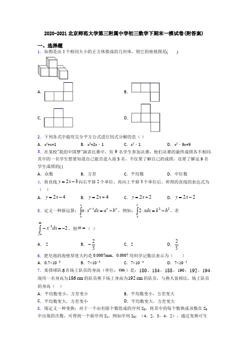 2020-2021北京师范大学第三附属中学初三数学下期末一模试卷(附答案)