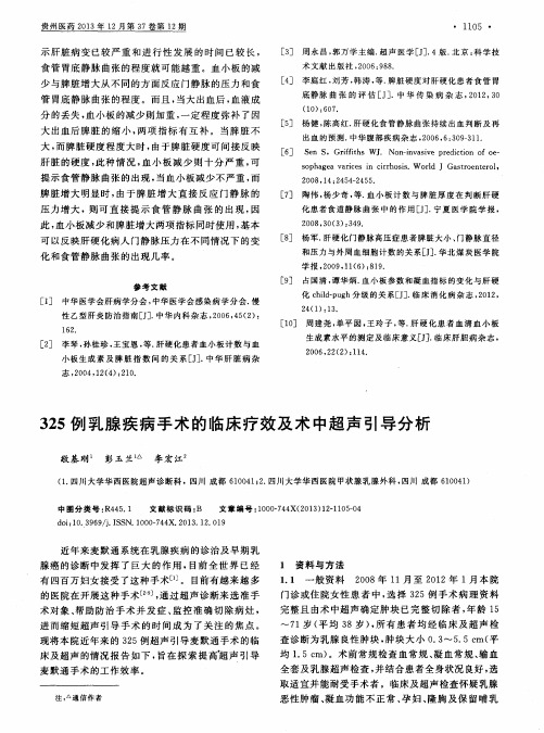 325例乳腺疾病手术的临床疗效及术中超声引导分析