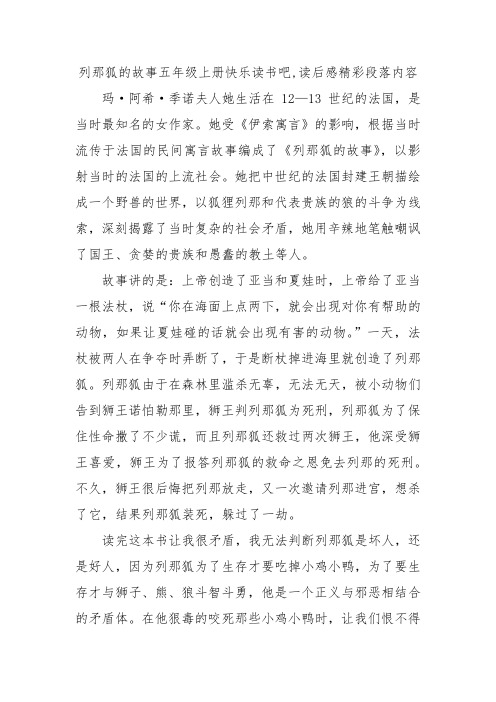 列那狐的故事五年级上册快乐读书吧,读后感精彩段落内容