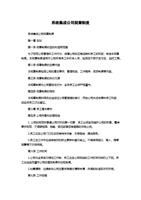 系统集成公司规章制度