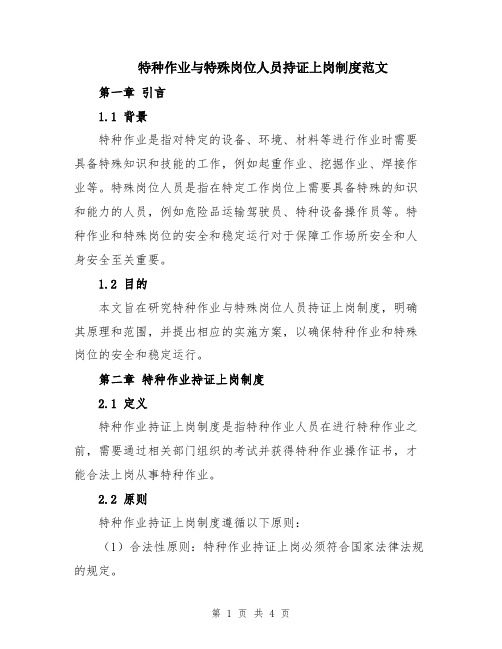 特种作业与特殊岗位人员持证上岗制度范文