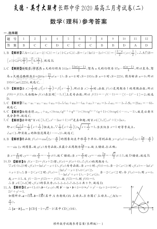 2020届长郡中学高三第2次月考试卷-理数答案