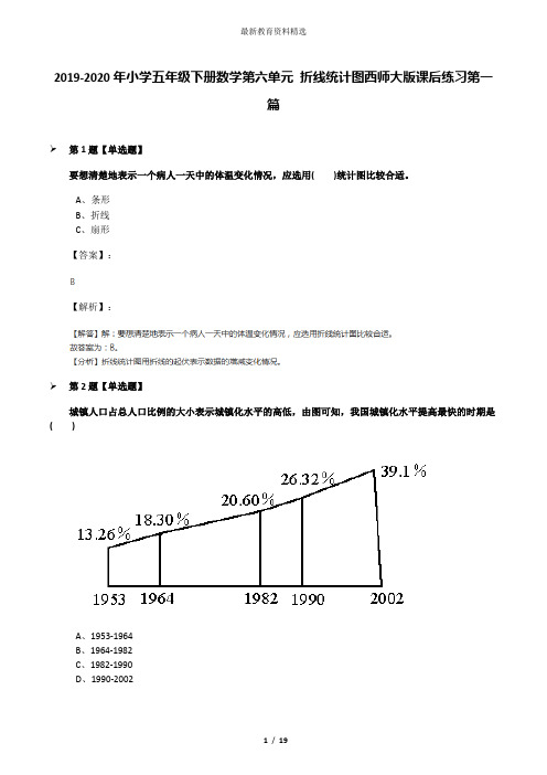 2019-2020年小学五年级下册数学第六单元 折线统计图西师大版课后练习第一篇