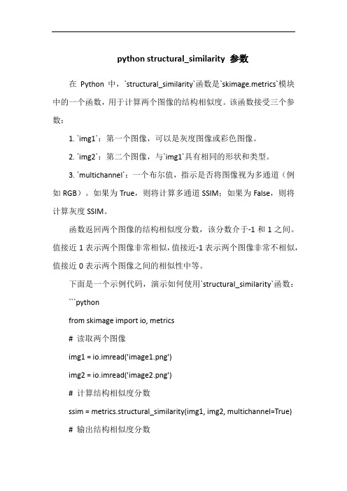 python structural_similarity 参数