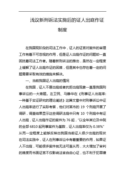 浅议新刑诉法实施后的证人出庭作证制度