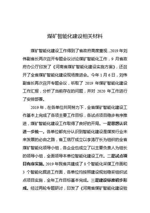 煤矿智能化建设相关材料