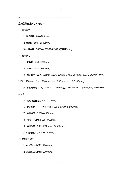 室内装修标准尺寸(常用)