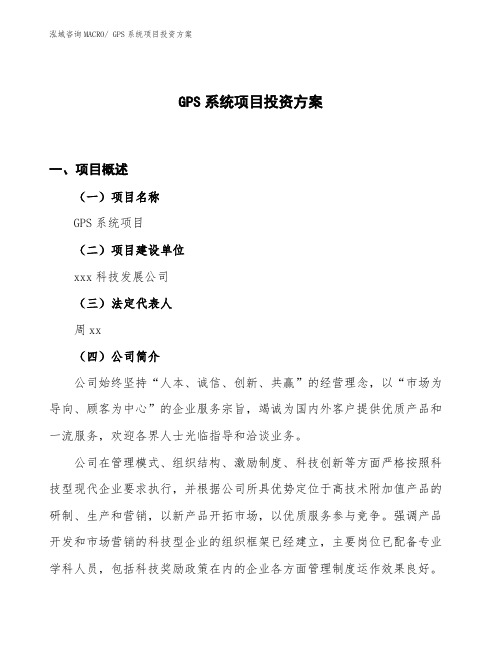 GPS系统项目投资方案