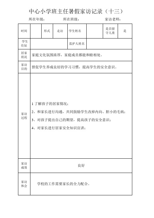 中心小学班主任暑假家访记录(十三)