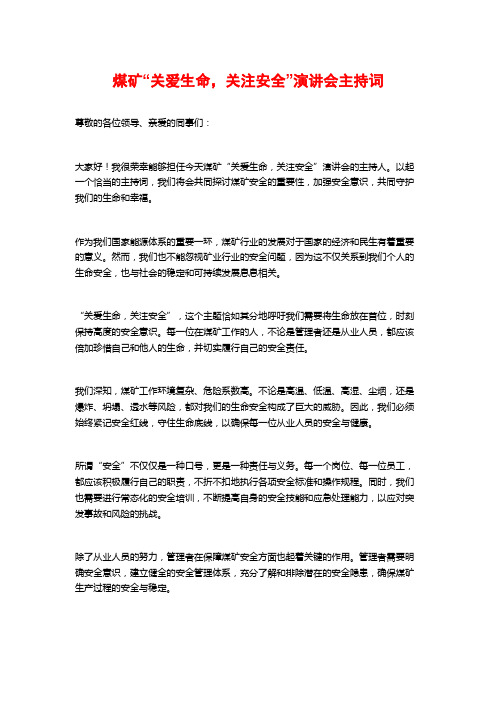 煤矿“关爱生命,关注安全”演讲会主持词