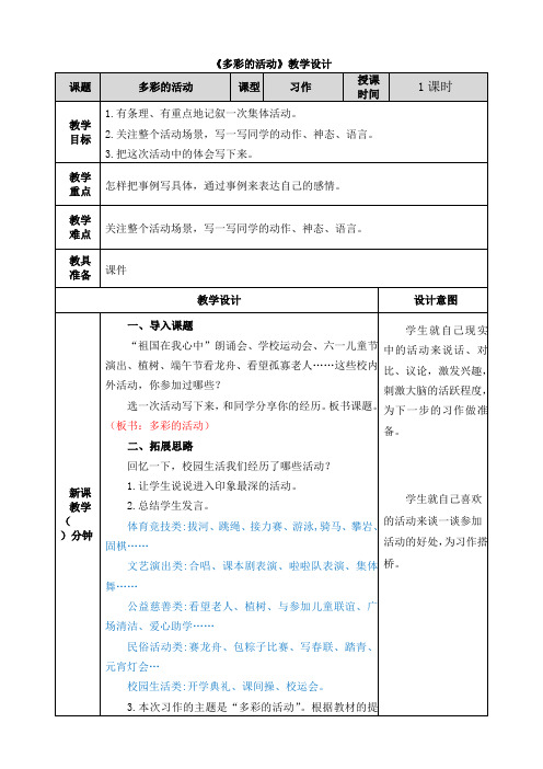 习作：多彩的活动 部编版六年级语文上册教学设计及反思