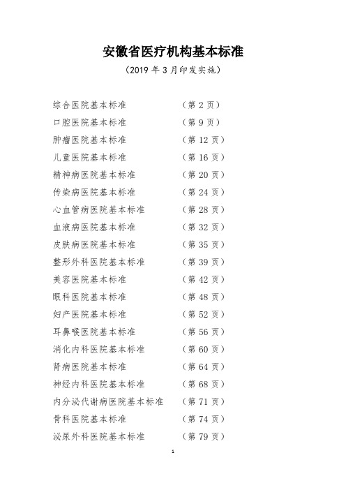 安徽省医疗机构基本标准2019