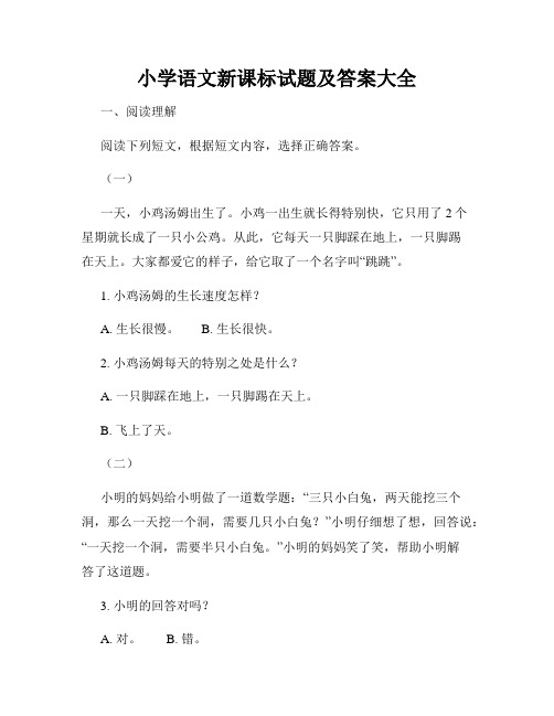 小学语文新课标试题及答案大全