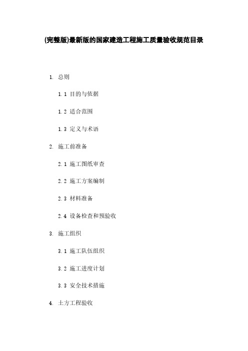 (完整版)最新版的国家建筑工程施工质量验收规范目录