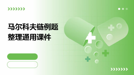 马尔科夫链例题整理通用课件