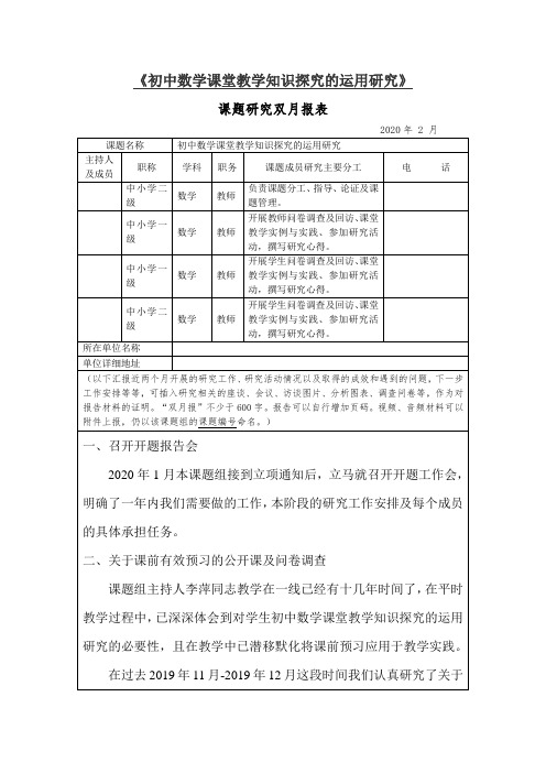 《初中数学课堂教学知识探究的运用研究》课题研究双月报2月