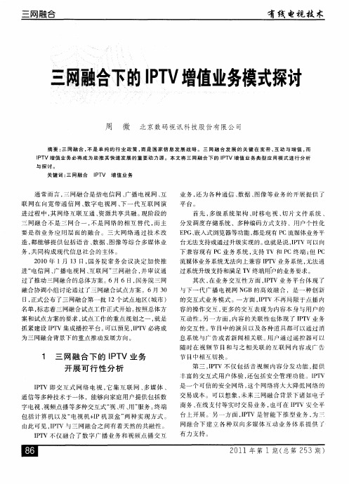 三网融合下的IPTV增值业务模式探讨