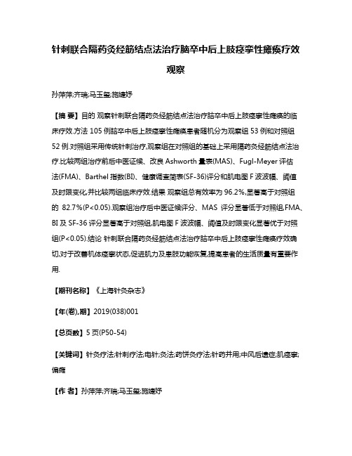 针刺联合隔药灸经筋结点法治疗脑卒中后上肢痉挛性瘫痪疗效观察