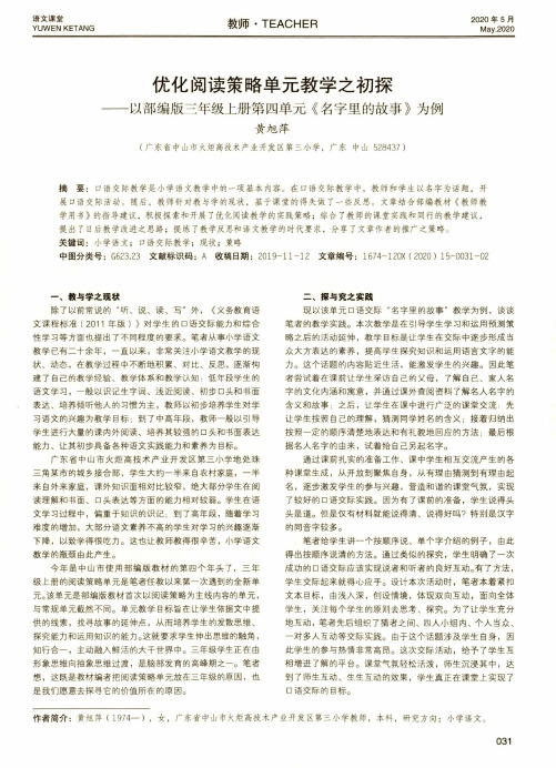 优化阅读策略单元教学之初探 ——以部编版三年级上册第四单元《名字里的故事》为例