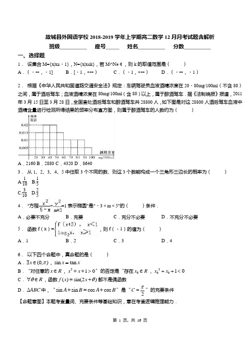 故城县外国语学校2018-2019学年上学期高二数学12月月考试题含解析