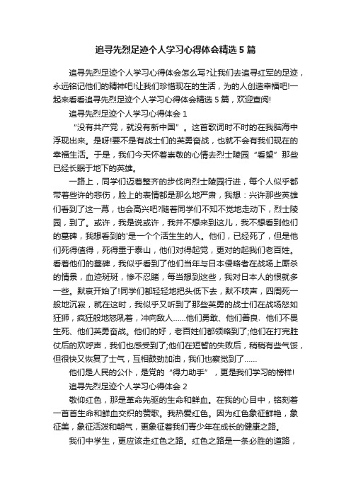 追寻先烈足迹个人学习心得体会精选5篇