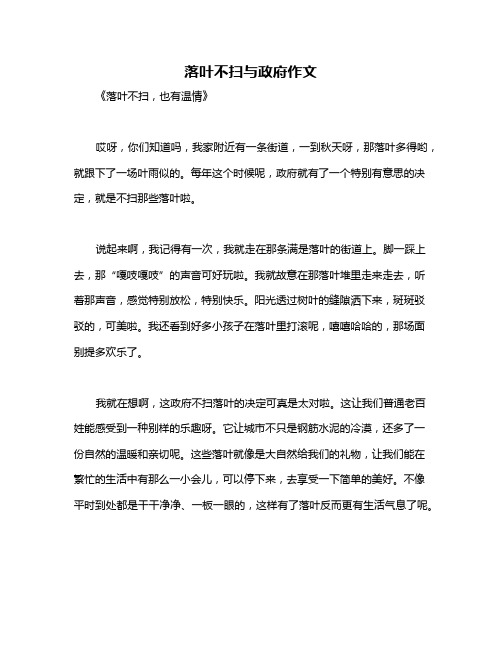 落叶不扫与政府作文