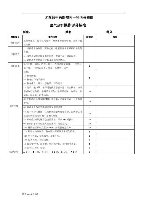 血气分析操作评分标准