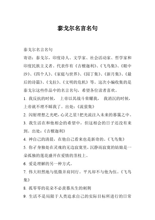 泰戈尔名言名句