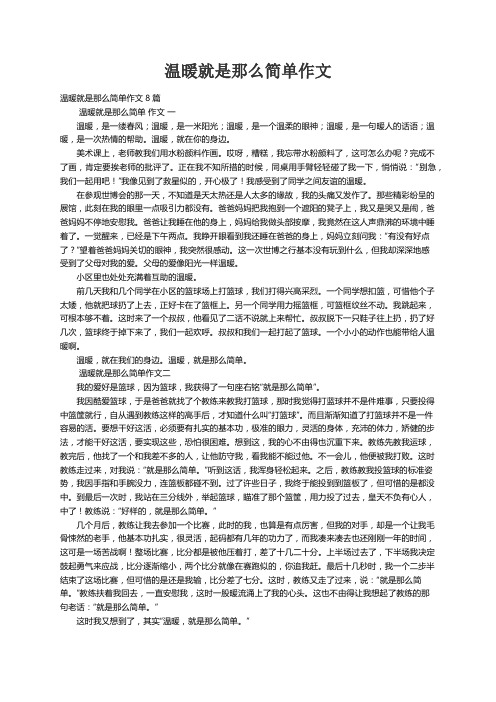 温暖就是那么简单作文8篇