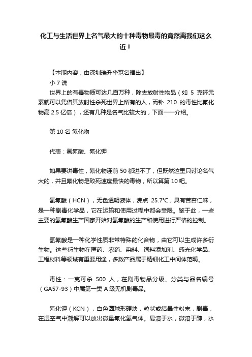 化工与生活世界上名气最大的十种毒物最毒的竟然离我们这么近！