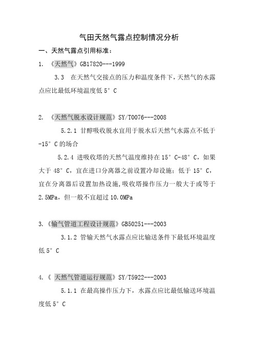 天然气露点控制适用标准