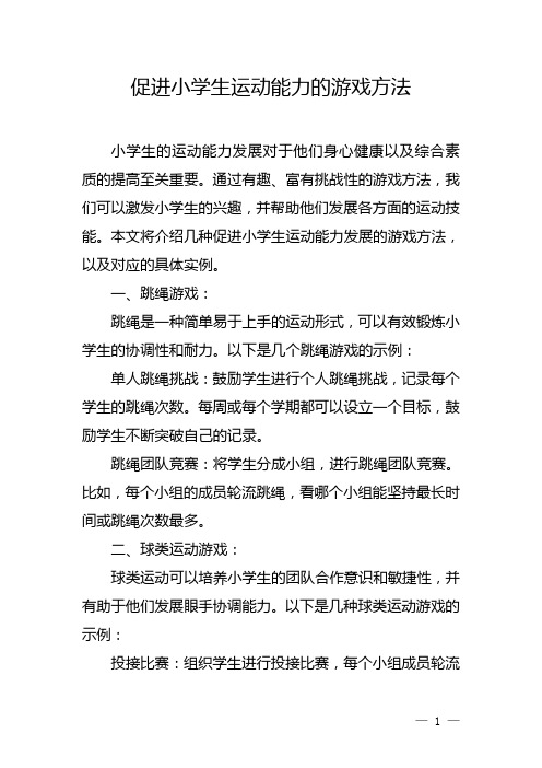 促进小学生运动能力的游戏方法