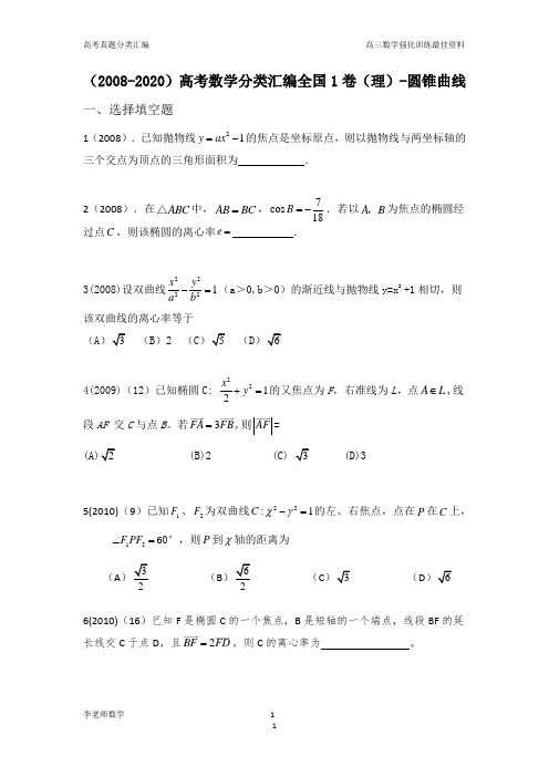 (2008年-2020年)高考数学分类汇编全国1卷(理)--圆锥曲线(含全部答案解析)