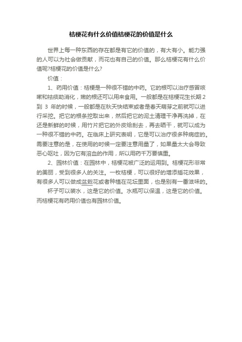 桔梗花有什么价值桔梗花的价值是什么