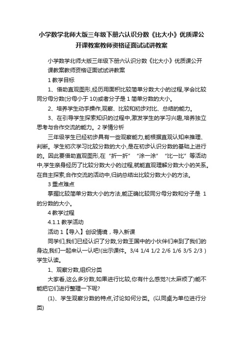 小学数学北师大版三年级下册六认识分数《比大小》优质课公开课教案教师资格证面试试讲教案