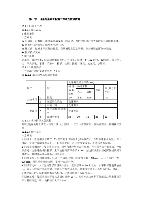 地基与基础工程施工方法及技术措施